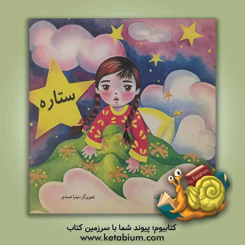 کتاب ستاره اثر محمد نژد