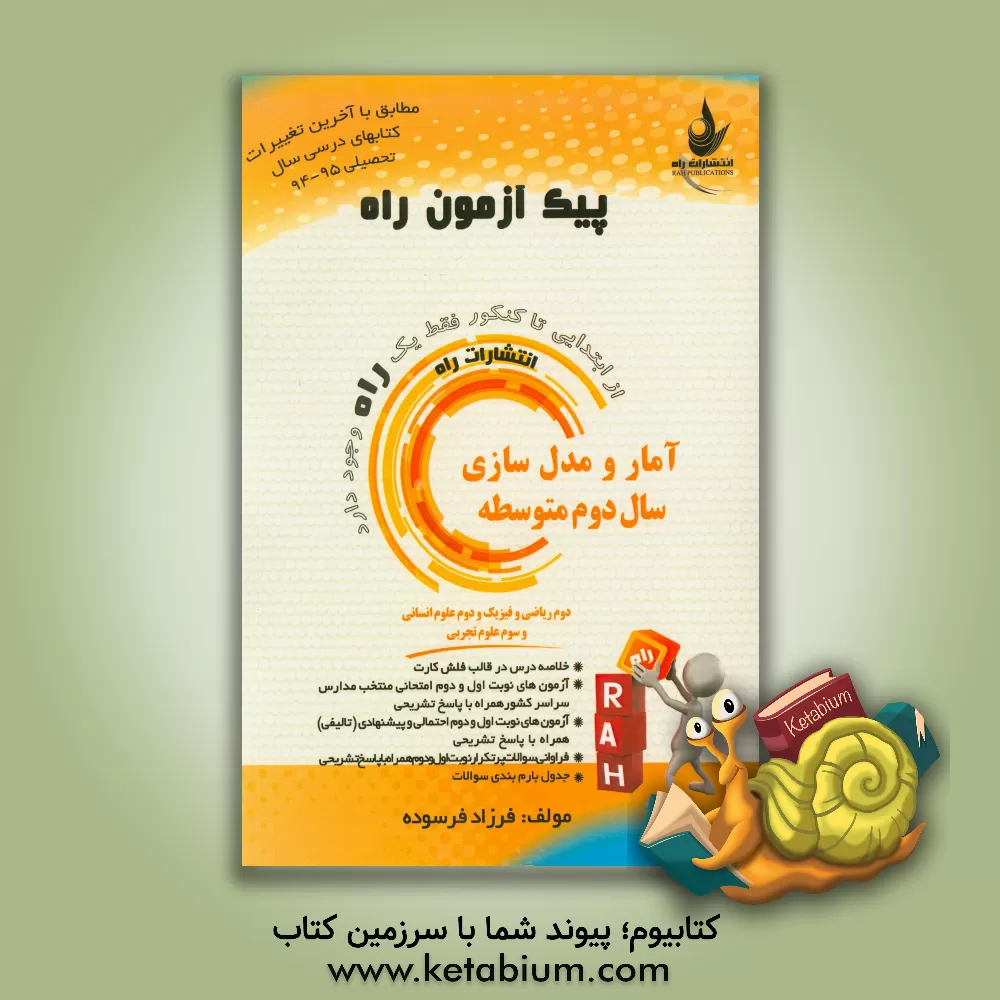 کتاب آمار و مدل سازی (دوم ریاضی و فیزیک و دوم علوم انسانی و سوم علوم تجربی) اثر فرزاد فرسوده