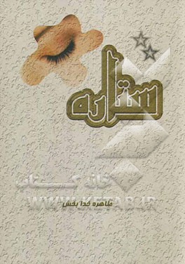 کتاب ستاره اثر طاهره خدابخش