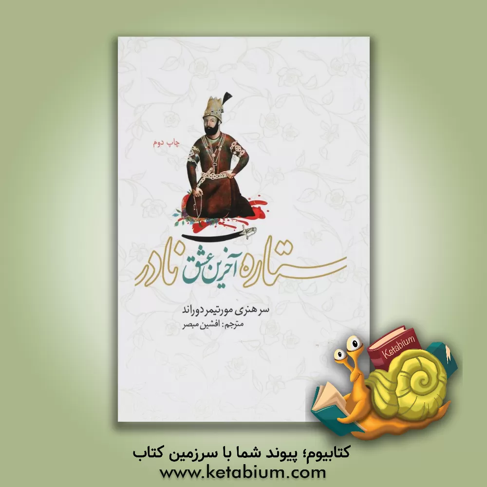 کتاب ستاره آخرین عشق نادر اثر هنری‌مورتیمر دوراند