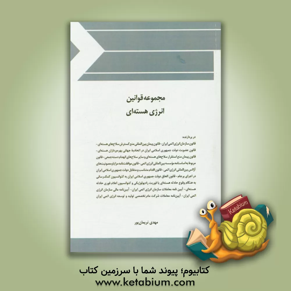 کتاب مجموعه قوانین انرژی هسته ای اثر مهدی نریمان‌پور