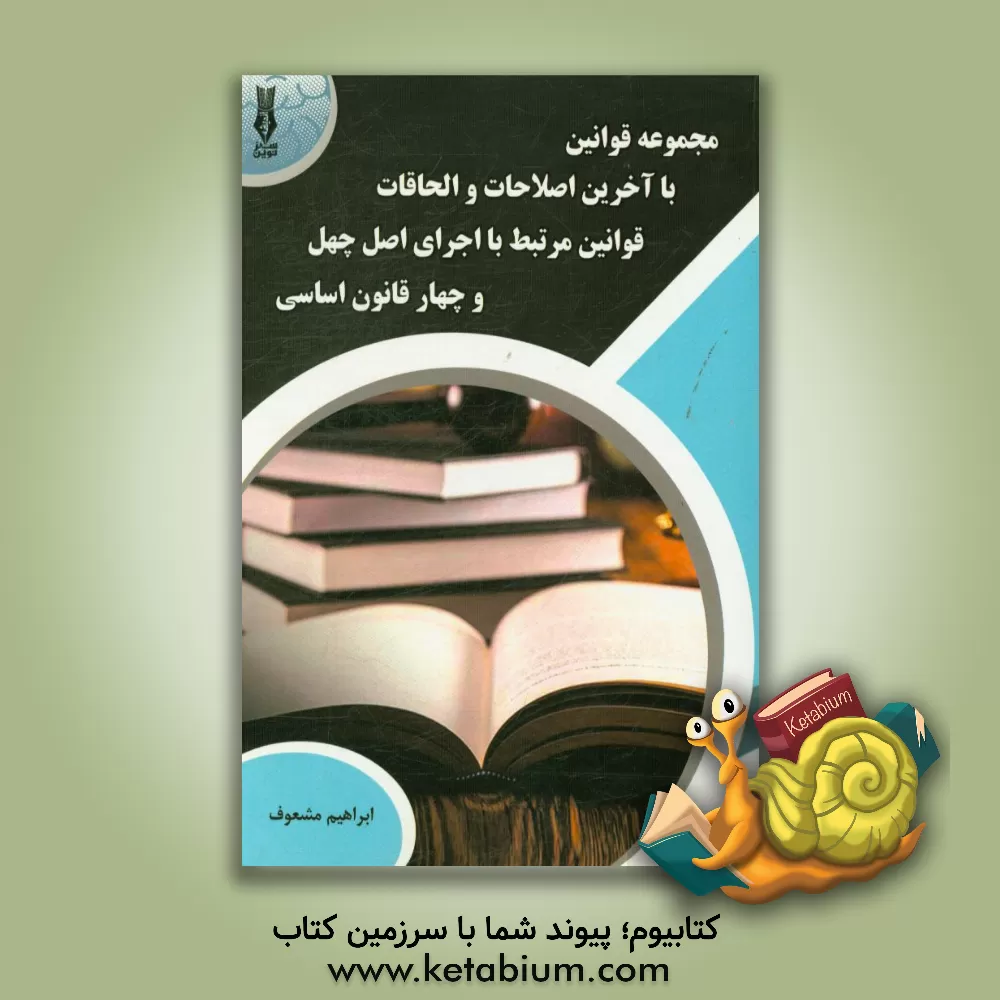 کتاب مجموعه قوانین با آخرین اصلاحات و الحاقات قوانین و مقررات مرتبط با اجرای اصل چهل و چهارم قانون اساسی ... |اثر ابراهیم مشعوف