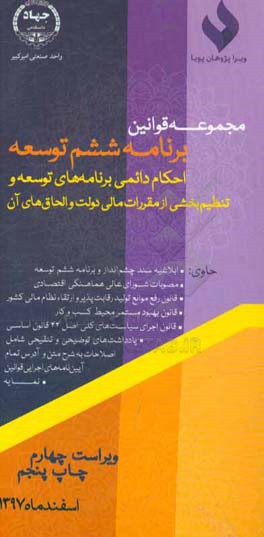 کتاب مجموعه قوانین برنامه ششم توسعه، احکام دائمی برنامه های توسعه و تنظیم بخشی از مقررات مالی دولت و الحاق های آن اثر سهیل جلالی