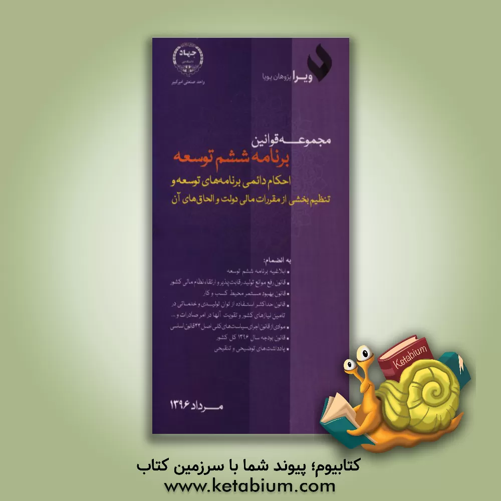 کتاب مجموعه قوانین برنامه ششم توسعه، احکام دائمی برنامه های توسعه و تنظیم بخشی از مقررات مالی دولت و الحاق های آن اثر سهیل جلالی