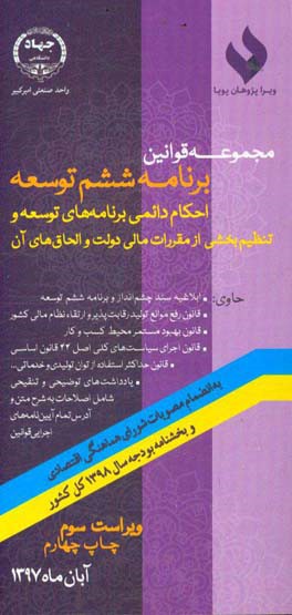 کتاب مجموعه قوانین برنامه ششم توسعه، احکام دائمی برنامه های توسعه و تنظیم بخشی از مقررات مالی دولت و الحاق های آن ... اثر سهیل جلالی