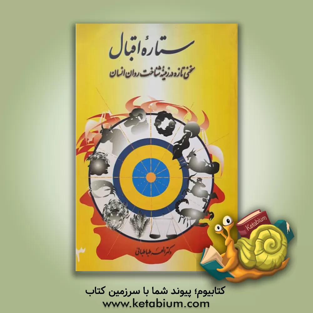 کتاب ستاره اقبال اثر الهه طباطبائی