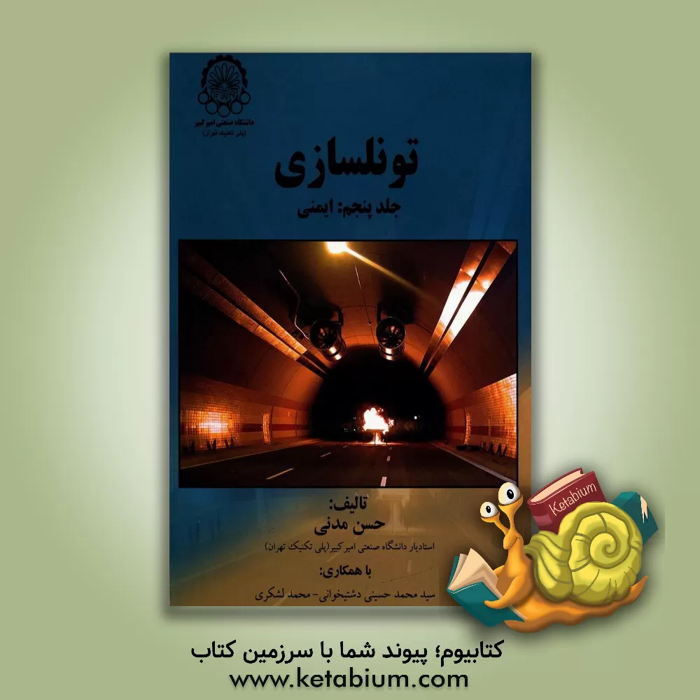 کتاب تونلسازی: ایمنی اثر حسن مدنی