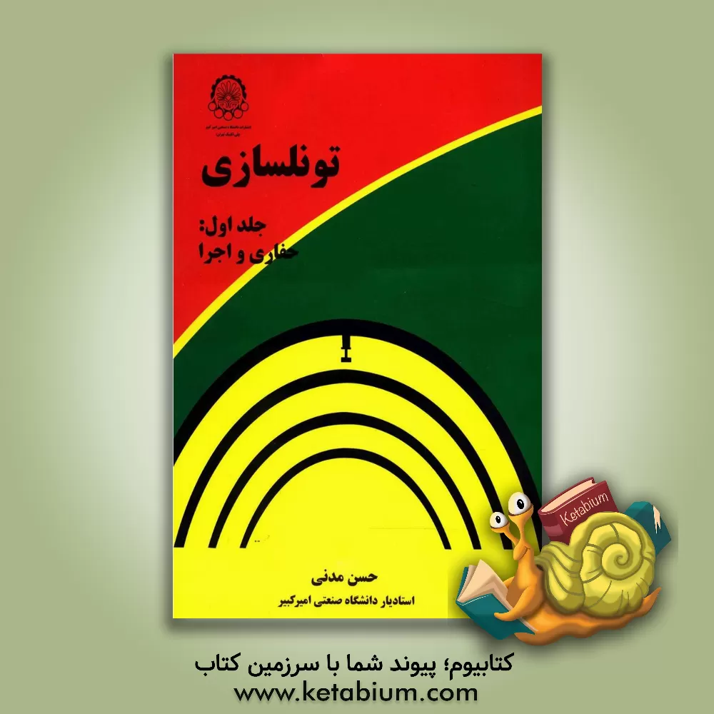 کتاب تونلسازی: حفاری و اجرا اثر حسن مدنی کتاب تونلسازی: حفاری و اجرا اثر حسن مدنی