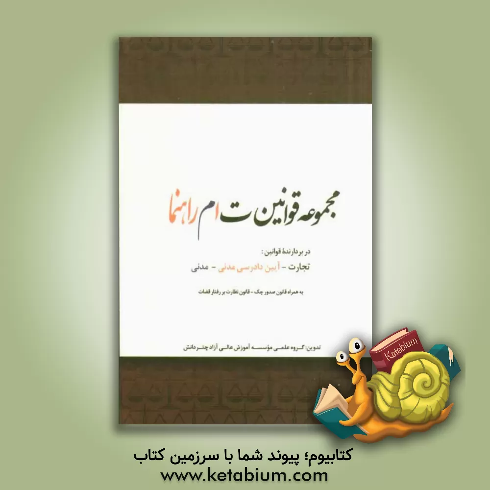 کتاب مجموعه قوانین تام راهنما اثر گروه علمی موسسه آموزش عالی آزاد چتر دانش