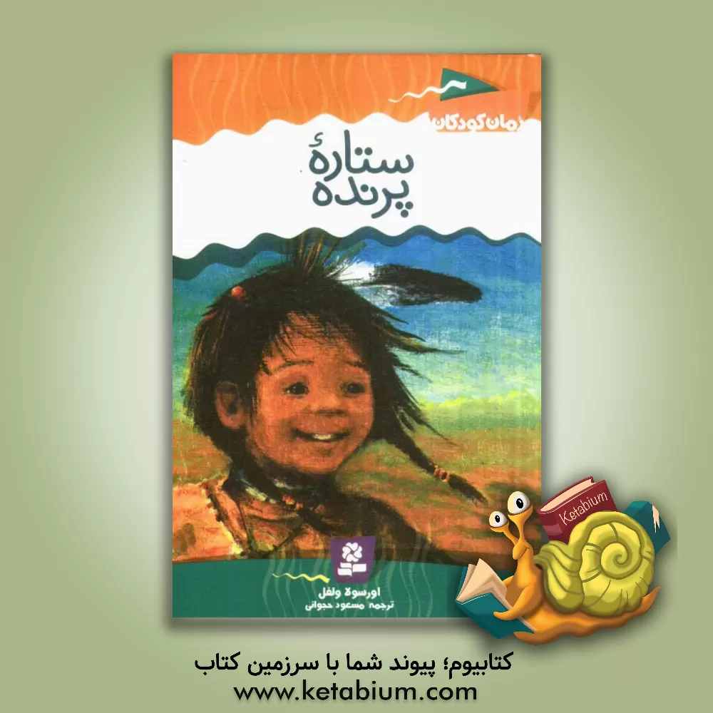 کتاب ستاره پرنده اثر اورسولا ولفل