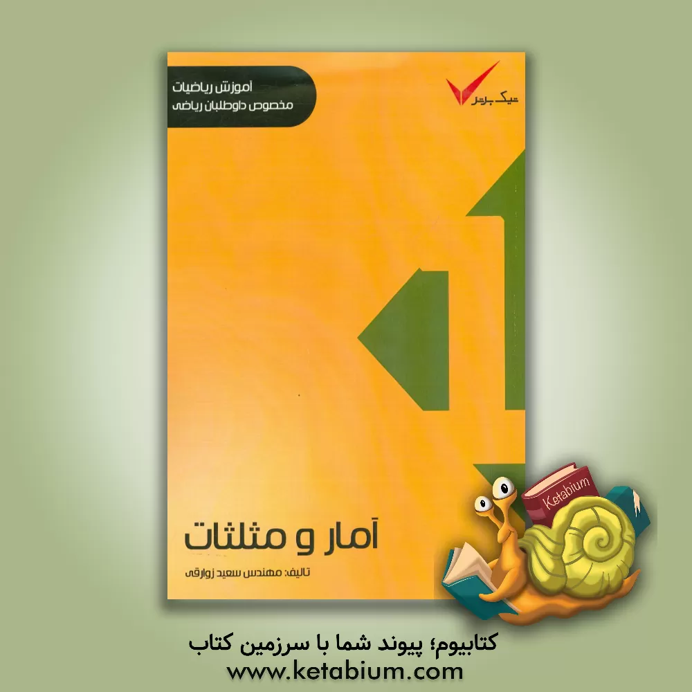 کتاب آمار و مدلسازی و مثلثات (مخصوص داوطلبان ریاضی) اثر سعید زوارقی