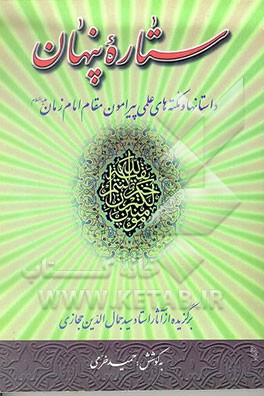 کتاب ستاره پنهان: داستان ها و نکته های علمی پیرامون مقام امام زمان علیه السلام اثر سیدجمال‌الدین حجازی