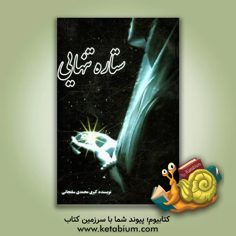 کتاب ستاره تنهایی اثر کبری محمدی