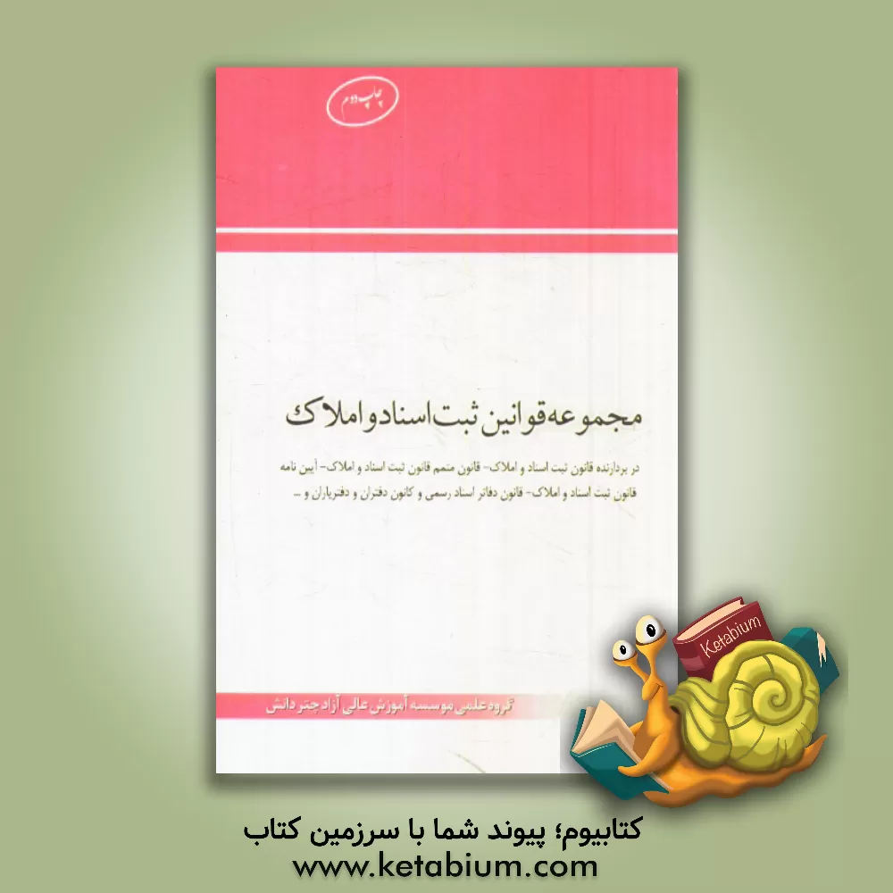 کتاب مجموعه قوانین ثبت اسناد و املاک اثر گروه علمی موسسه آموزش عالی آزاد چتر دانش