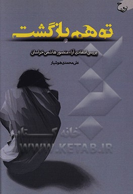 کتاب توهم بازگشت: بررسی انتقادی آراء منصور هاشمی خراسانی اثر علی محمدی‌هوشیاری