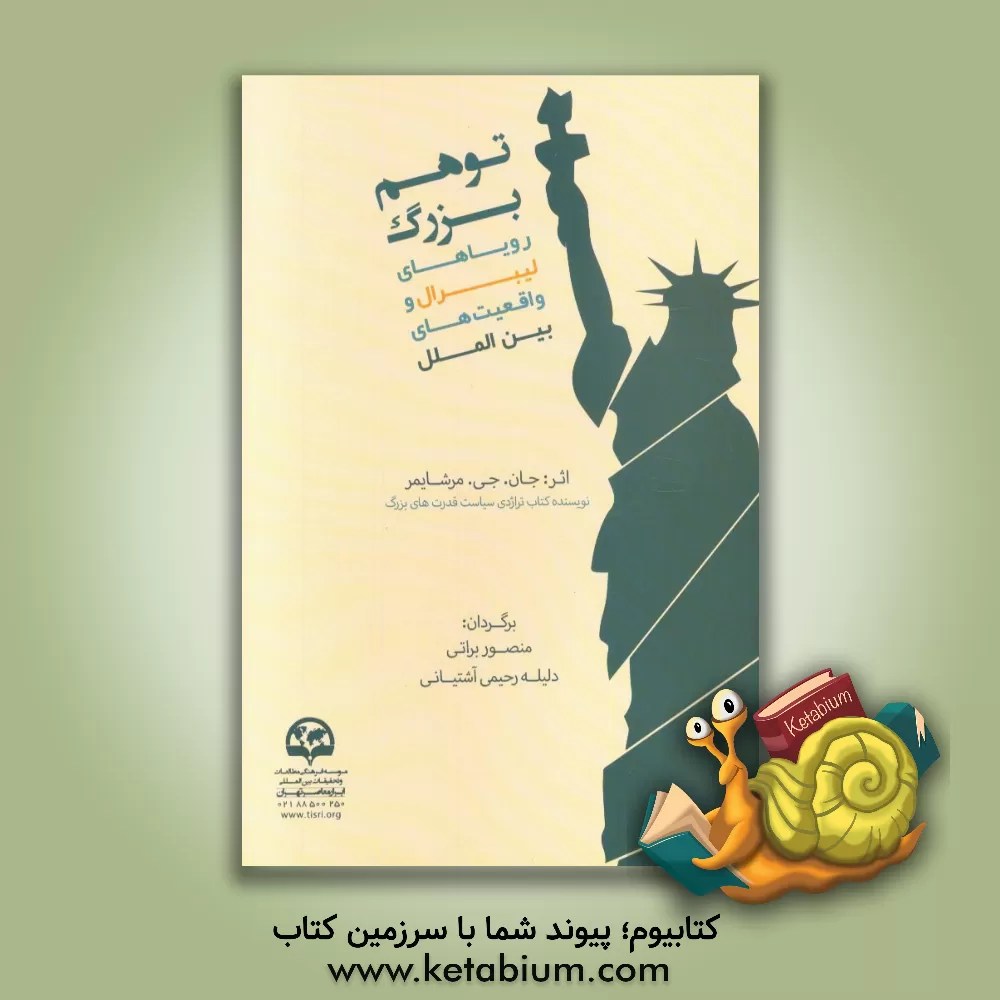 کتاب توهم بزرگ: رویاهای لیبرال و واقعیت های بین الملل اثر جان‌ج میرشایمر