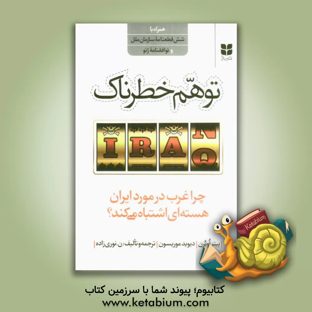 کتاب توهم خطرناک: چرا غرب در مورد ایران هسته ای اشتباه می کند؟ اثر پیتر اوبرن