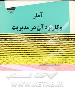 کتاب آمار و کاربرد آن در مدیریت اثر مهدی صفاری