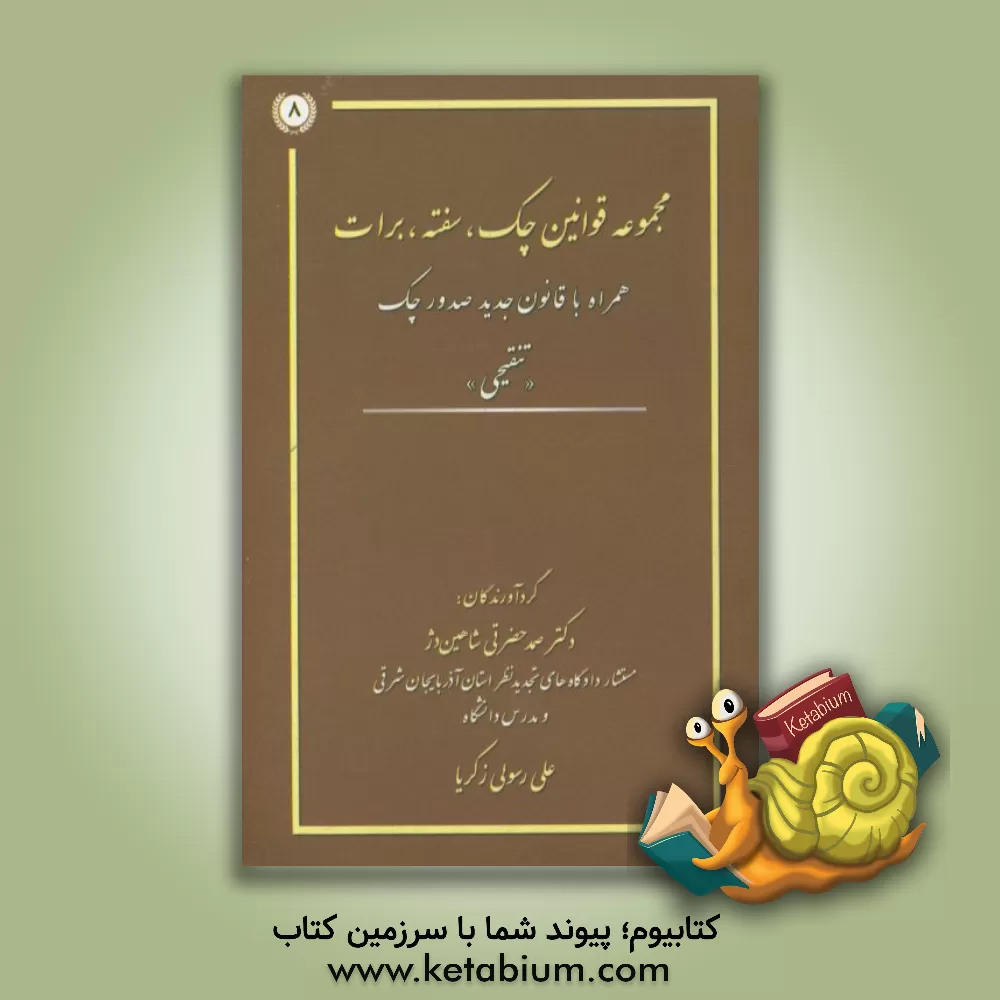 کتاب مجموعه قوانین چک، سفته، برات همراه با قانون جدید صدور چک "تنقیحی" اثر صمد حضرتی‌شاهین‌دژ