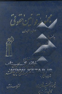 کتاب مجموعه قوانین حقوقی به انضمام: قانون اساسی، قانون مدنی، آراء وحدت رویه، نظریه های شورای نگهبان، ... اثر فیروز فقیه‌نصیری