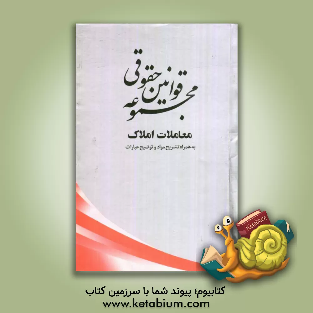 کتاب مجموعه قوانین حقوقی معاملات املاک: به همراه تشریح مواد و توضیح عبارات اثر مرتضی یوسفی