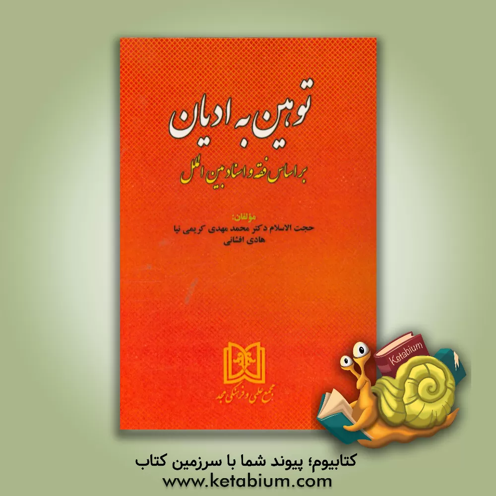 کتاب توهین به ادیان: بر اساس فقه و اسناد بین الملل اثر محمدمهدی کریمی‌نیا