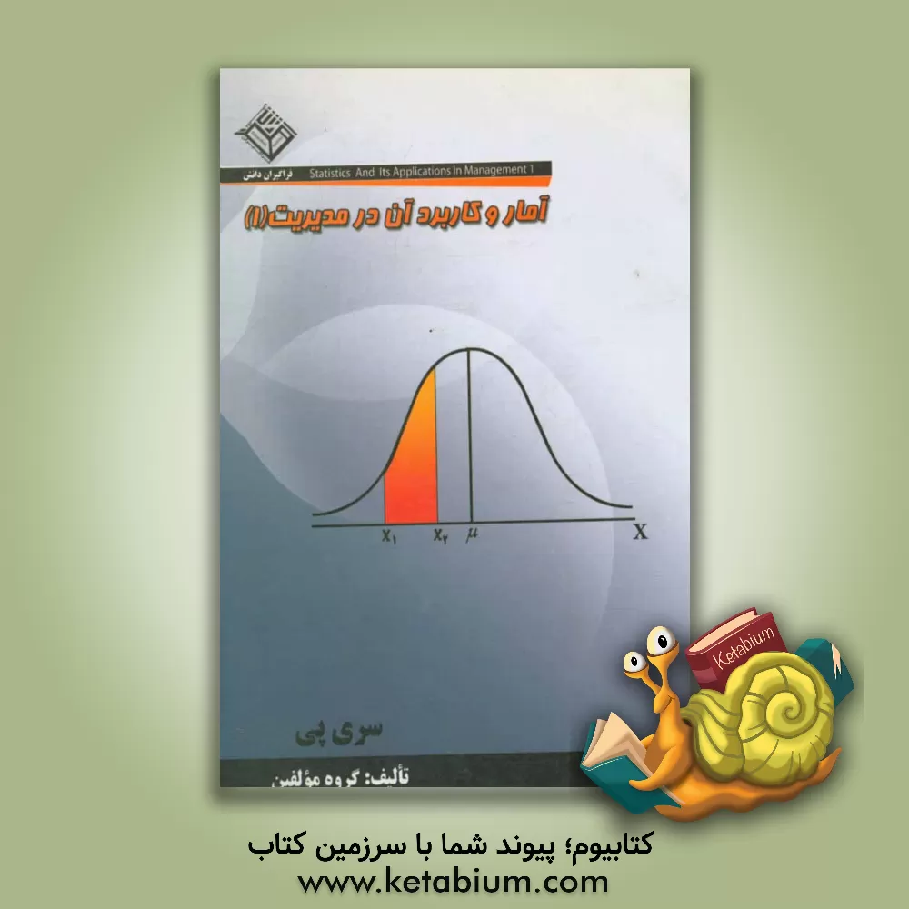 کتاب آمار و کاربرد آن در مدیریت اثر عادل خانی