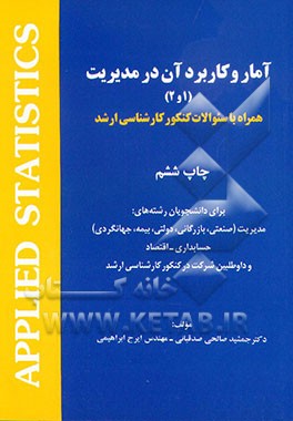 کتاب آمار و کاربرد آن در مدیریت (1 و 2) همراه با سئوالات کنکور کارشناسی ارشد برای دانشجویان رشته های: مدیریت ... اثر جمشید صالحی‌صدقیانی