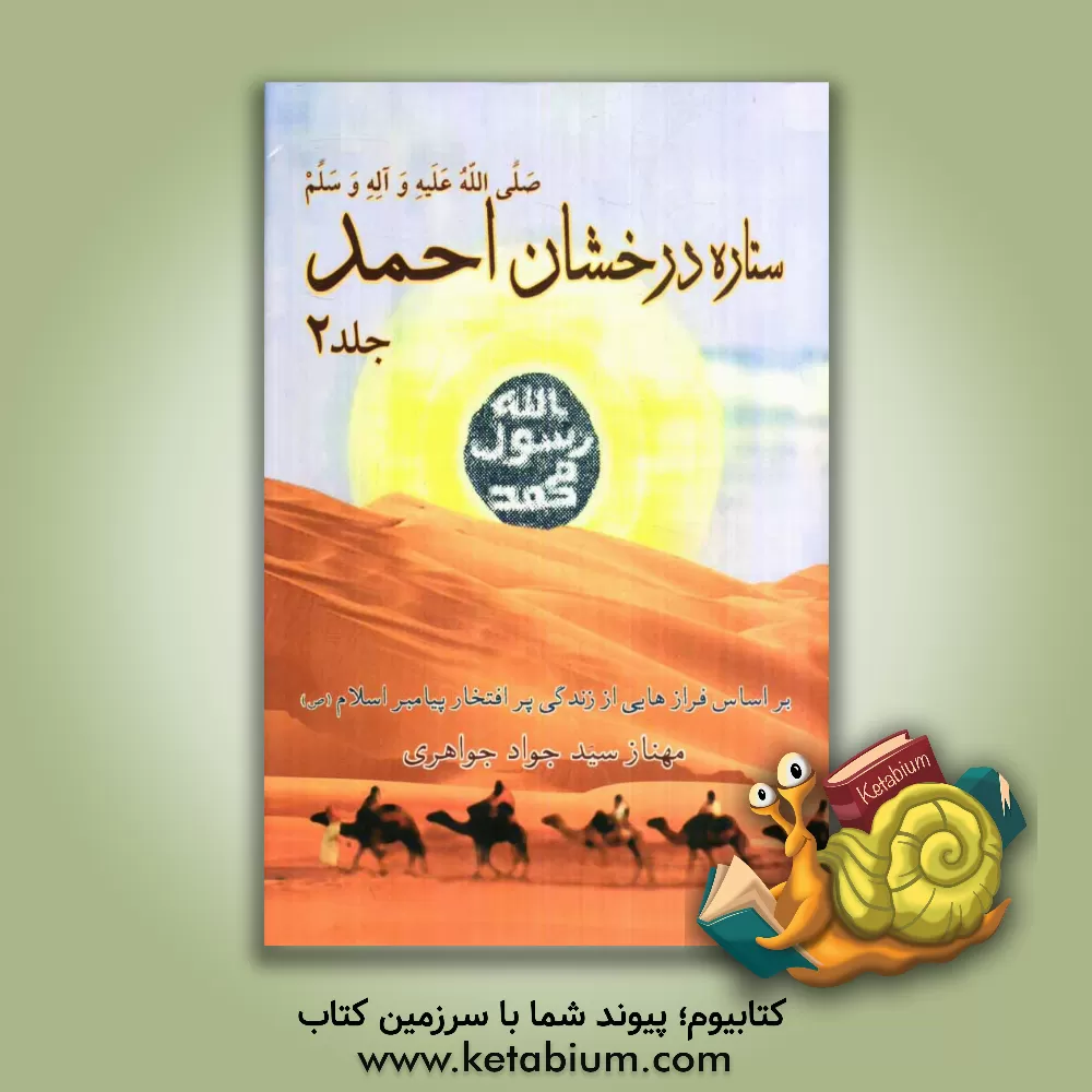 کتاب ستاره درخشان احمد: بر اساس فرازهایی از تاریخ زندگی پرافتخار پیامبر اسلام (ص) اثر مهناز سیدجوادجواهری