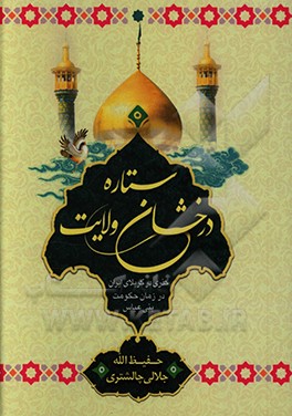 کتاب ستاره درخشان ولایت "نگاهی در کربلای ایران در زمان حکومت عباسیان" اثر حفیظ‌الله جلالی