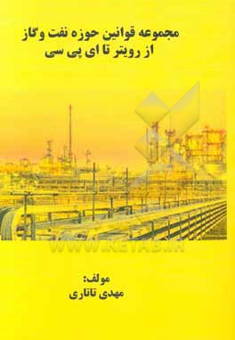 کتاب مجموعه قوانین حوزه نفت و گاز از رویتر تا ای پی سی اثر محمدمهدی تاتاری