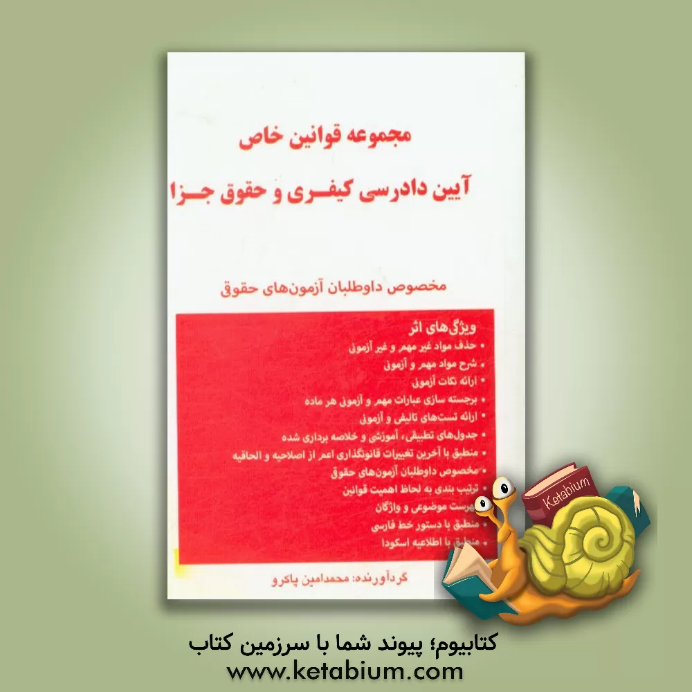 کتاب مجموعه قوانین خاص آیین دادرسی کیفری و حقوق جزا اثر محمدامین پاکرو