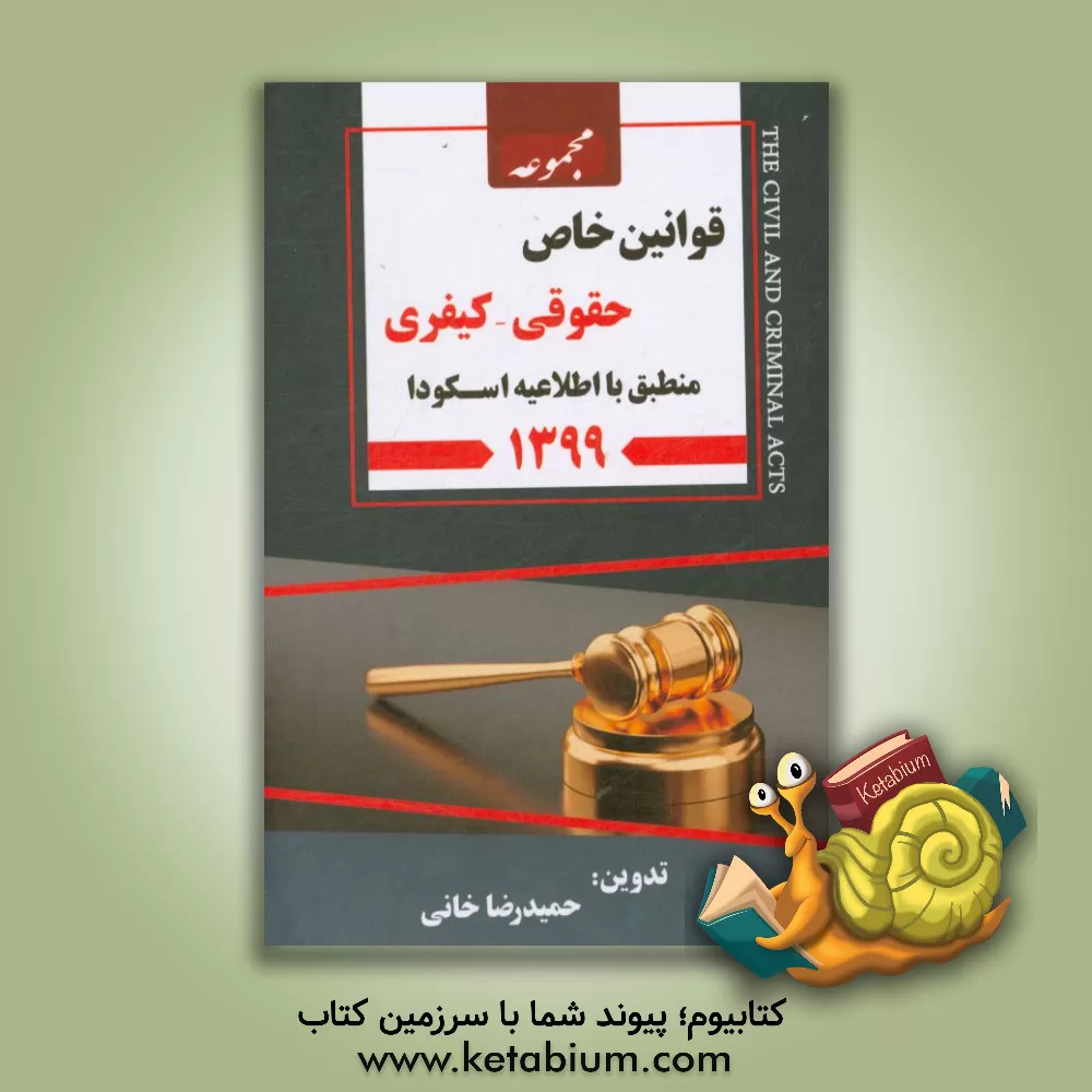 کتاب مجموعه قوانین خاص حقوق - کیفری: منطبق با اطلاعیه اسکودا 99 اثر حمیدرضا خانی