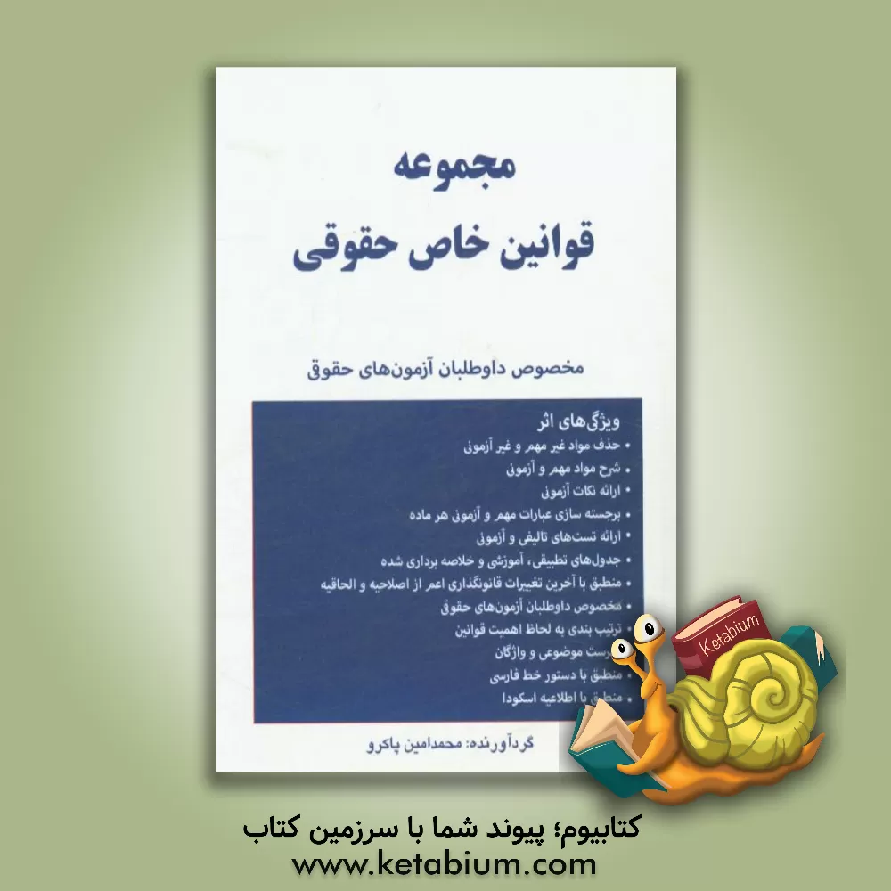 کتاب مجموعه قوانین خاص حقوقی اثر محمدامین پاکرو