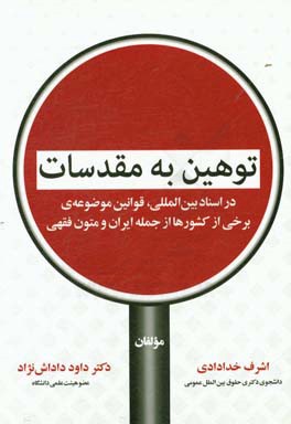 کتاب توهین به مقدسات در اسناد بین المللی، قوانین موضوعه ی برخی از کشورها از جمله ایران و متون فقهی اثر داوود داداش‌نژاد