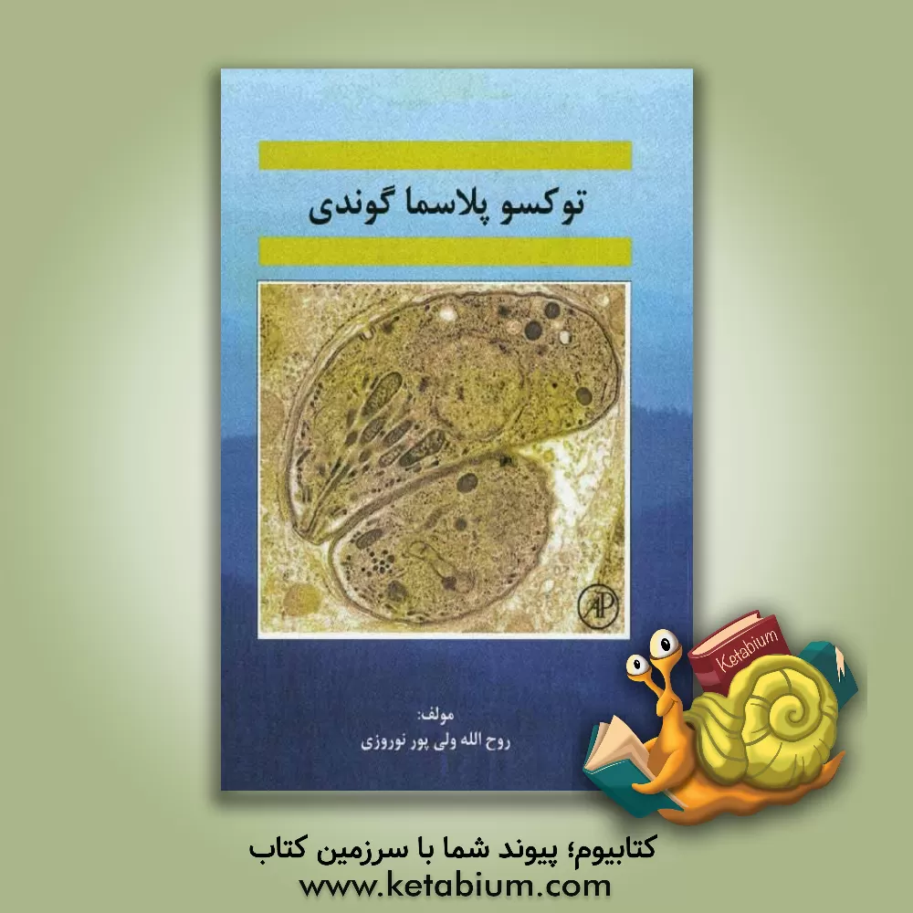 کتاب توکسوپلاسما گوندی |اثر روح الله ولی پورنوروزی