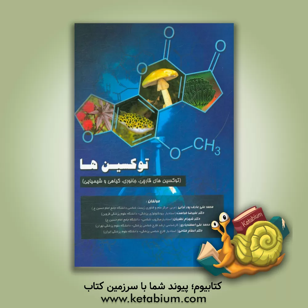 کتاب توکسین ها (توکسین های قارچی، جانوری، گیاهی و شیمیایی) اثر علی اسفندیاری