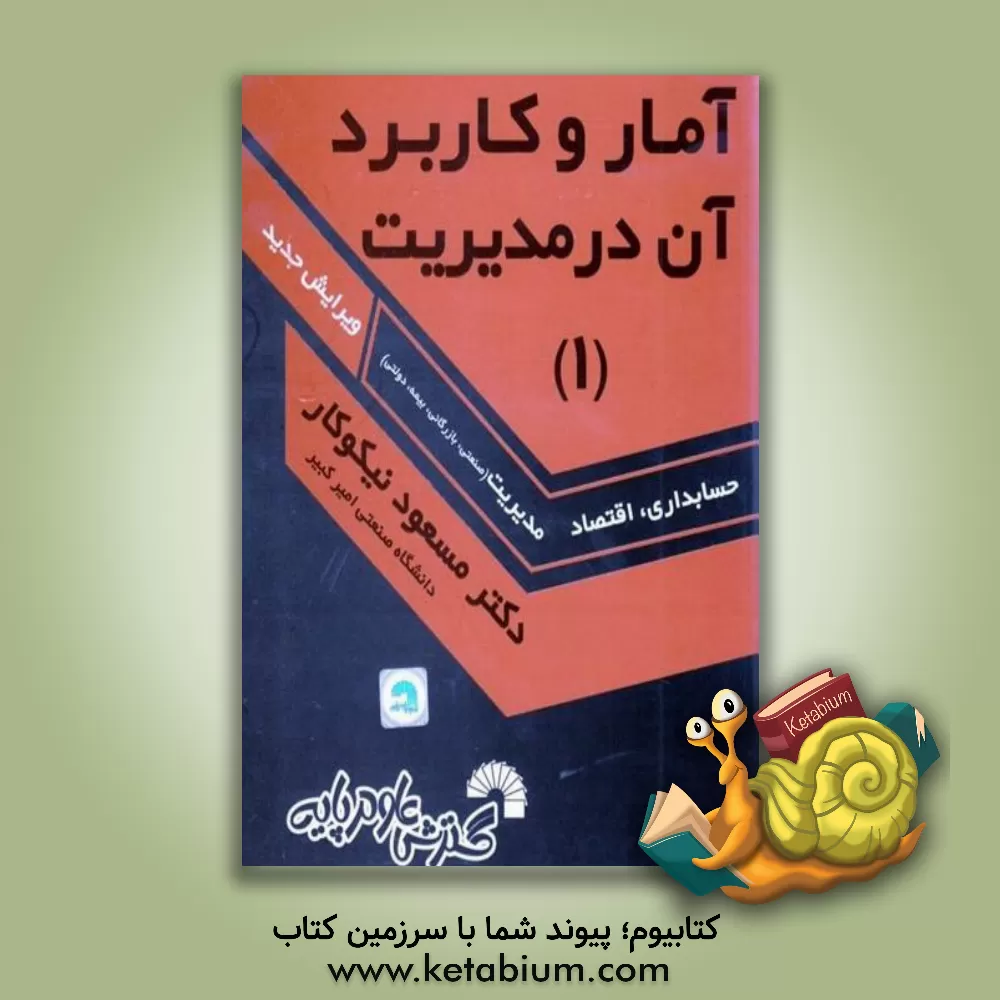 کتاب آمار و کاربرد آن در مدیریت (1) |اثر جمشید صالحی صدقیانی