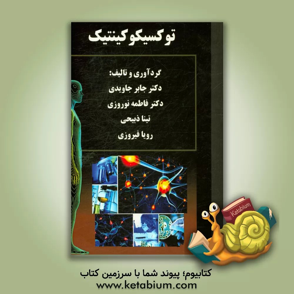 کتاب توکسیکو کینتیک اثر فاطمه نوروزی