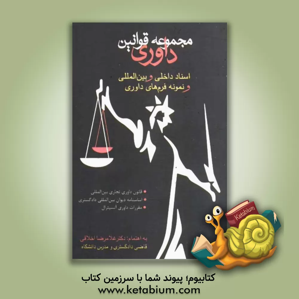 کتاب مجموعه قوانین داوری: قوانین و مقررات و اسناد داخلی و بین المللی به انضمام نمونه فرم های داوری اثر غلامرضا اخلاقی