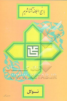 کتاب توکل اثر مرتضی محسنی‌کبیر