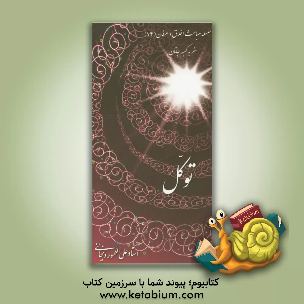 کتاب توکل اثر علی الله‌وردیخانی