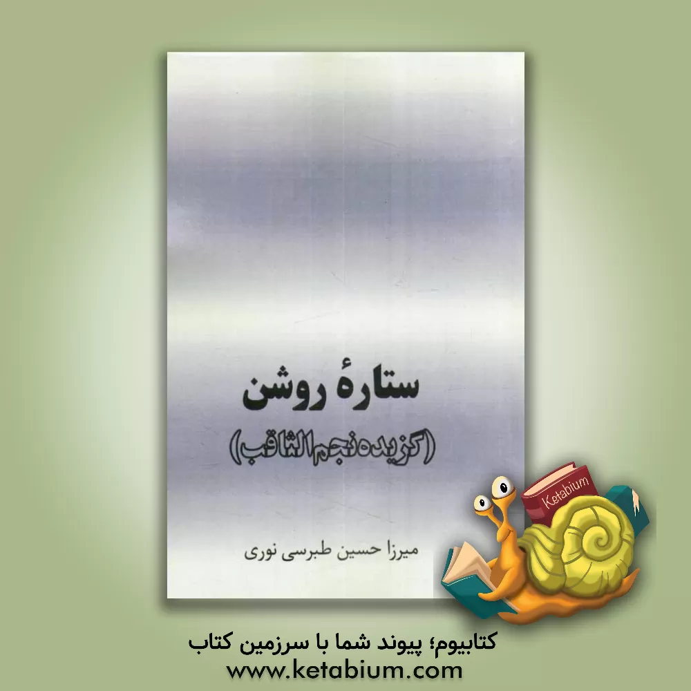 کتاب ستاره روشن (گزیده نجم الثاقب) اثر حسین‌بن‌محمدتقی نوری