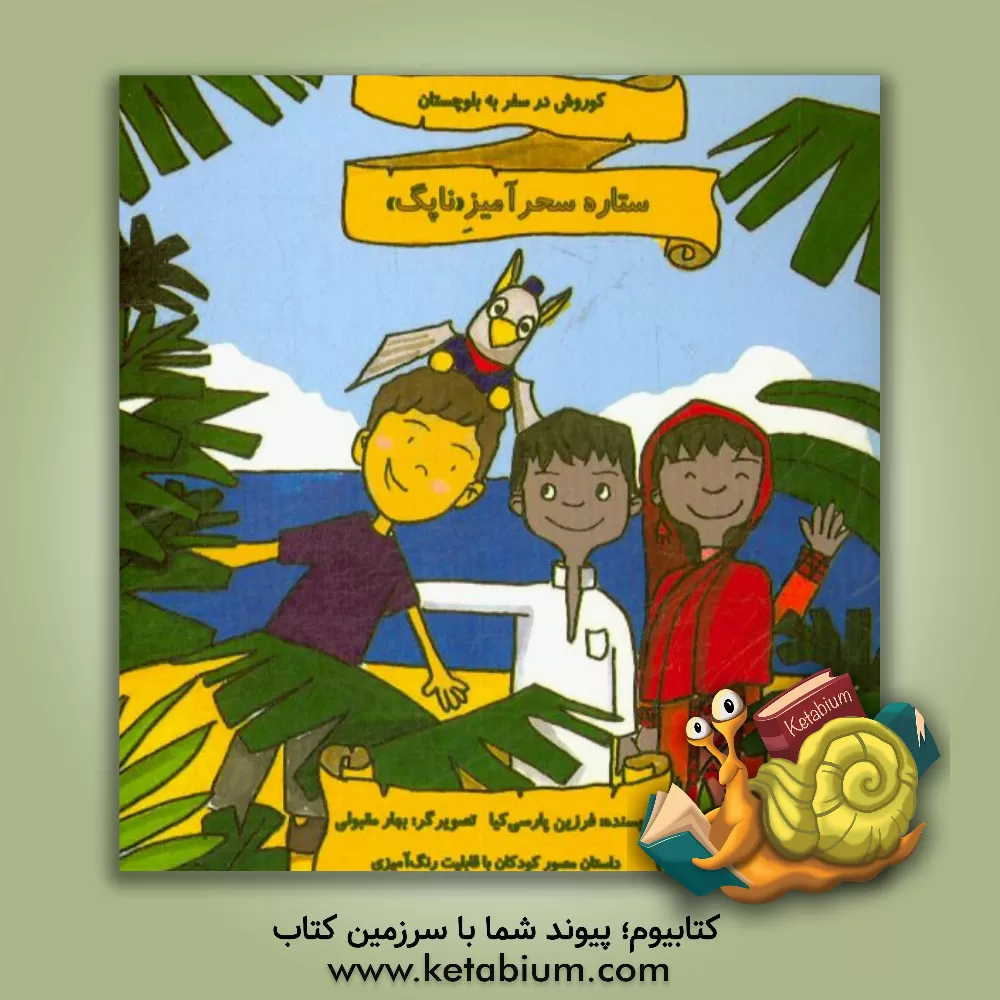 کتاب ستاره سحرآمیز "ناپک": کوروش در سفر به بلوچستان اثر فرزین پارسی‌کیا