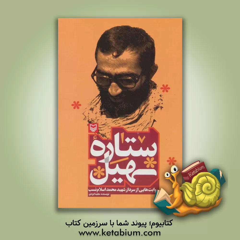 کتاب ستاره سهیل: روایت هایی از سردار شهید محمد اسلام نسب اثر مجید ایزدی