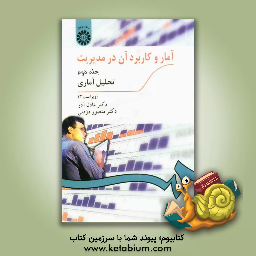 کتاب آمار و کاربرد آن در مدیریت: تحلیل آماری اثر منصور مومنی