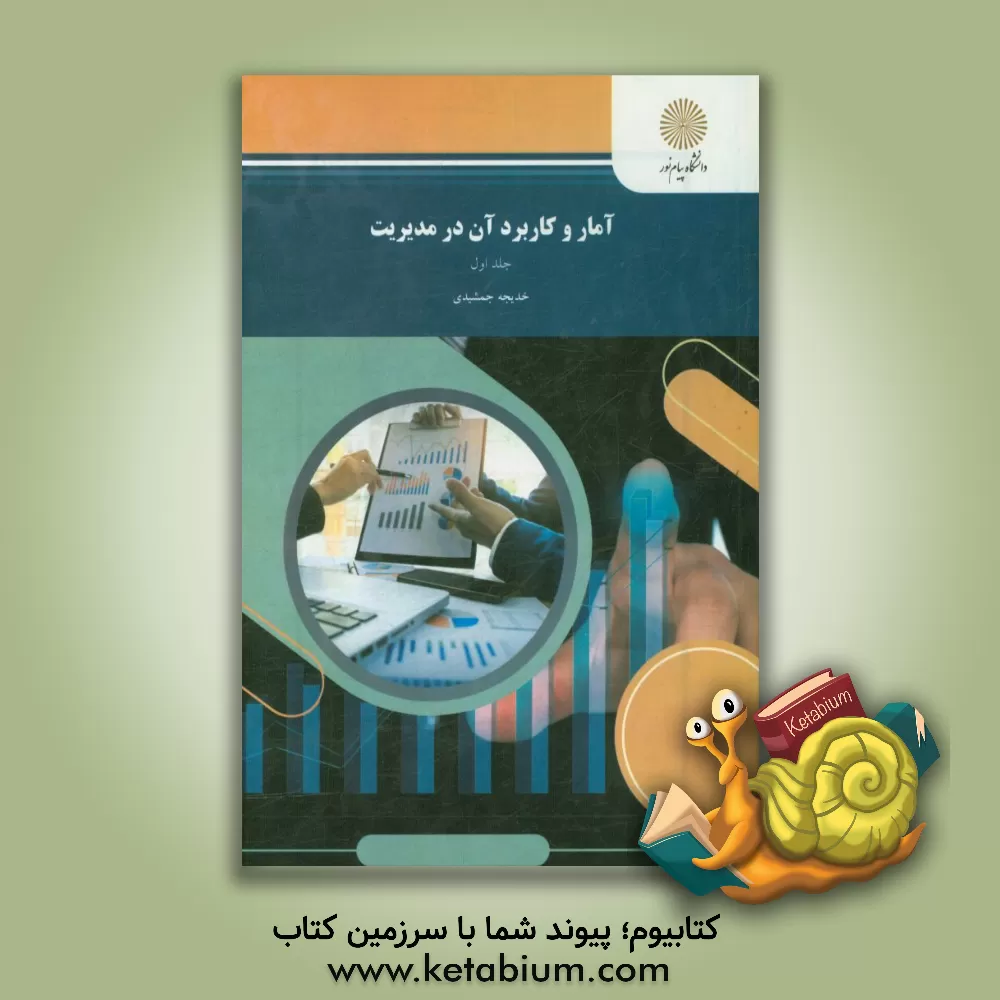 کتاب آمار و کاربرد آن در مدیریت (رشته مدیریت - حسابداری) |اثر خدیجه جمشیدی