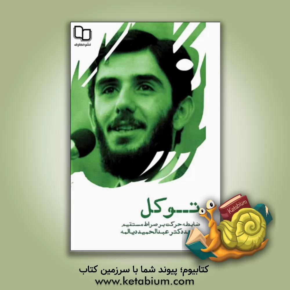 کتاب توکل؛ ضابطه حرکت بر صراط مستقیم اثر سیدعبدالحمید دیالمه