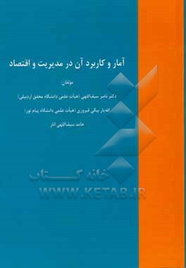 کتاب آمار و کاربرد آن در مدیریت و اقتصاد اثر ناصر سیف‌اللهی