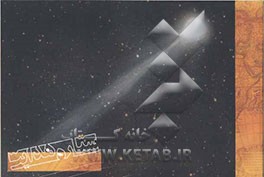 کتاب ستاره هدایت اثر سیدمهدیار بامشکی